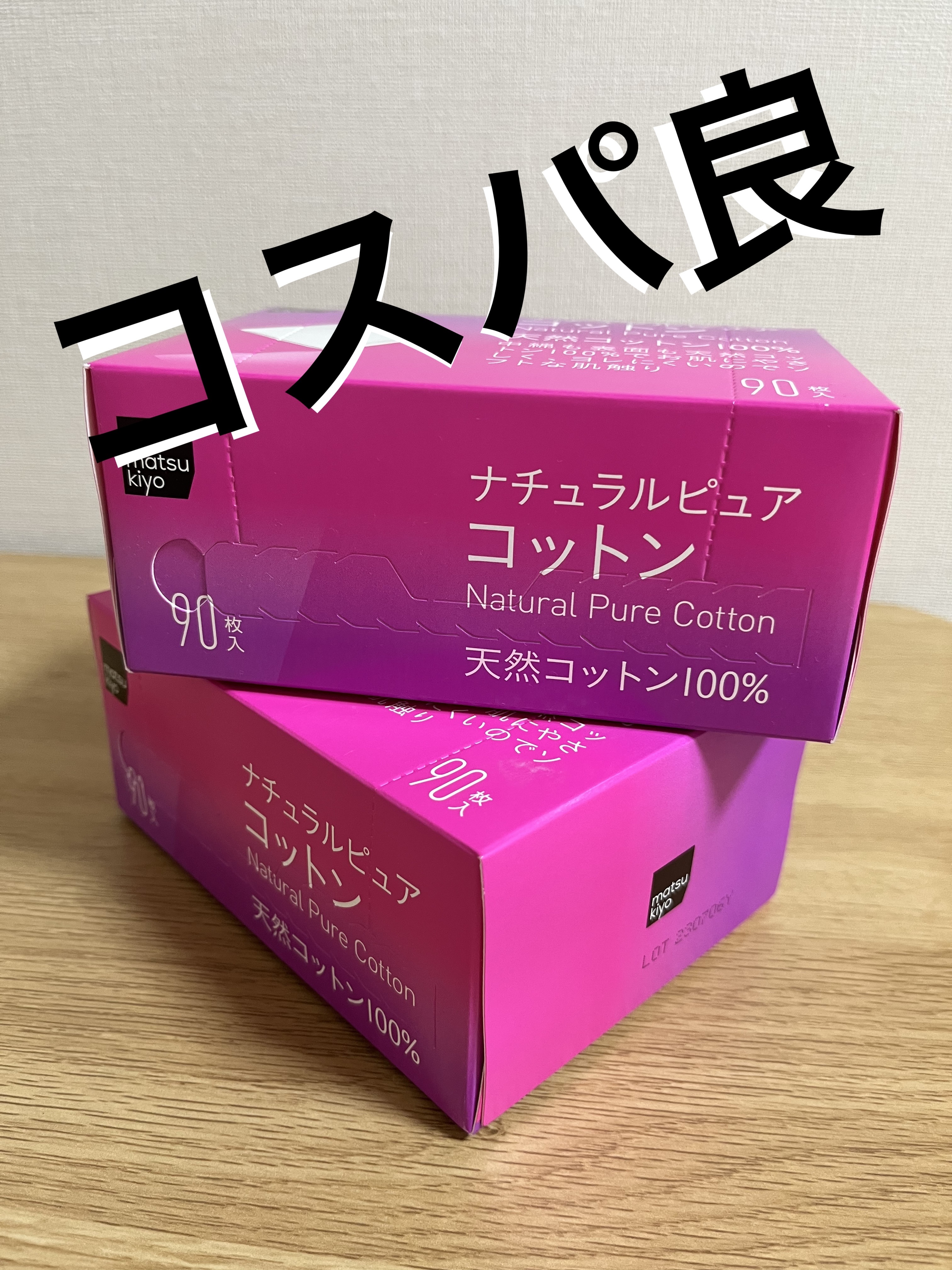 ナチュラルピュアコットン/matsukiyo/コットンを使ったクチコミ（1枚目）