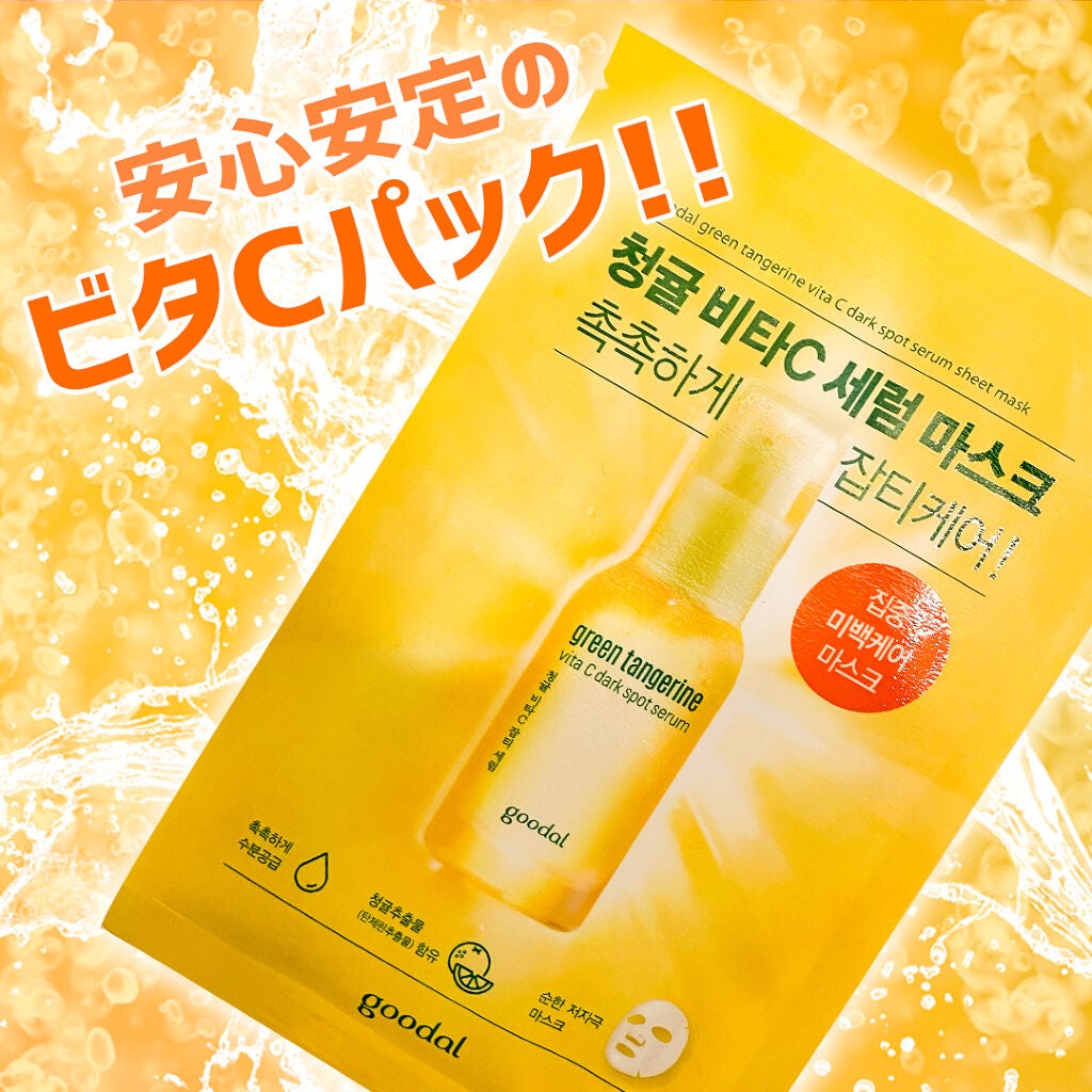 グーダル グリーンタンジェリンビタCセラムマスク/goodal/シートマスク・パックを使ったクチコミ(1枚目)
