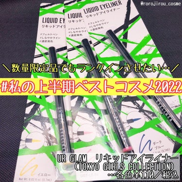 ＼ #私の上半期ベストコスメ2022 候補！　110円カラーアイライナー🏅／

ベスコスにはなるべく限定品は入れまい…と思っているのですが、これは何かしらの形でランクインさせたい！
ということで先日1色