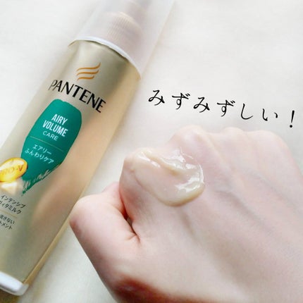 エアリーふんわりケア インテンシブ ヴィタミルク 洗い流さないトリートメント/パンテーン/ヘアミルクを使ったクチコミ(4枚目)