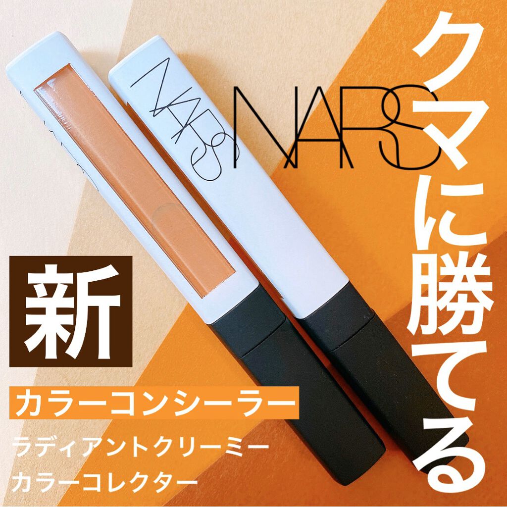 21年夏新作コンシーラー ラディアントクリーミー カラーコレクター Narsの口コミ Narsのベースメイクが大好きなんで By Miri みり 混合肌 Lips