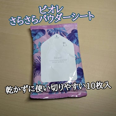 ビオレ さらさらパウダーシート さわやかせっけんの香りのクチコミ「ポーチに忍ばせるボディシートはこれ！

ビオレ　さらさらパウダーシート さわやかせっけんの香り.....」（1枚目）