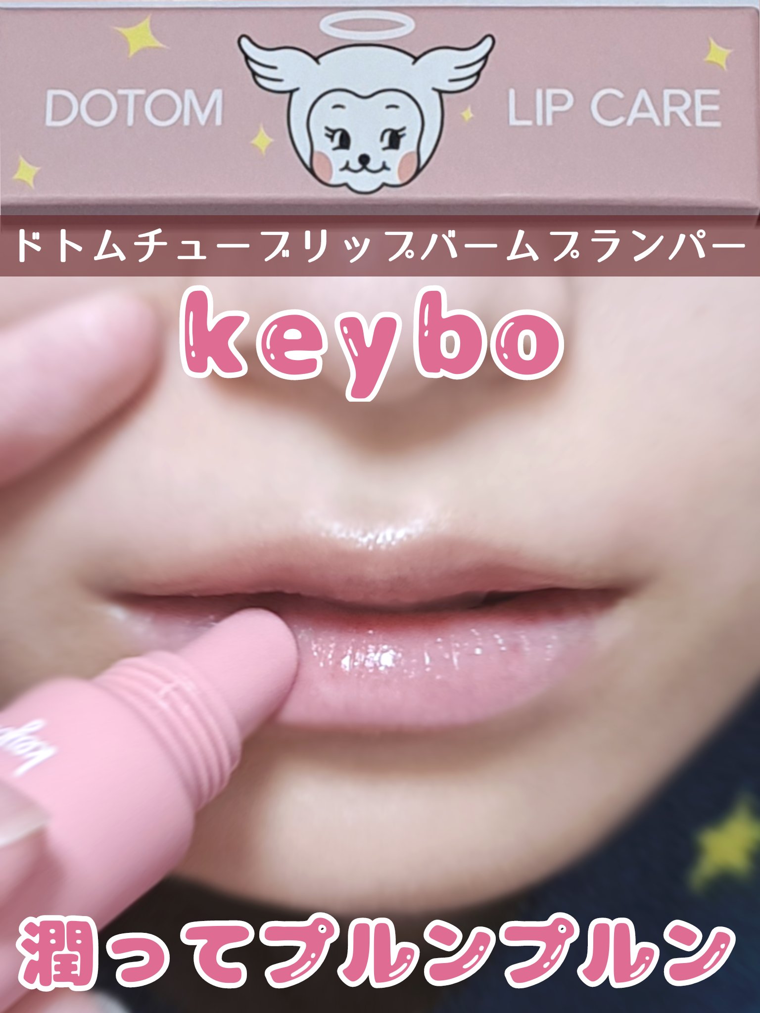 DOTOM LipPlus/keybo/リップバームを使ったクチコミ（1枚目）