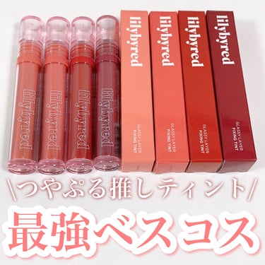 Glassy Layer Fixing Tint/lilybyred/口紅を使ったクチコミ（1枚目）