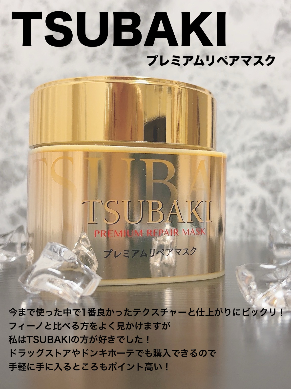 プレミアムリペアマスク（資生堂　プレミアムリペアマスク）/TSUBAKI/ヘアマスク・ヘアパックを使ったクチコミ（2枚目）