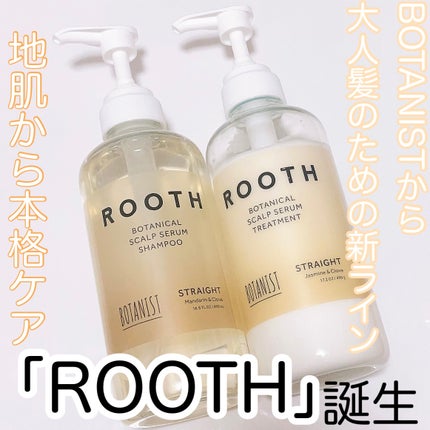 ルース ボタニカルスカルプセラム シャンプー・トリートメント(ストレート)/BOTANIST/市販シャンプーを使ったクチコミ(1枚目)