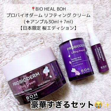 BIOHEAL BOH プロバイオダーム リフティング クリームのクチコミ「【BIO HEAL BOH】今夜20時〜発売開始❣️
 
📍#バイオヒールボ   プロバイオダ.....」（2枚目）