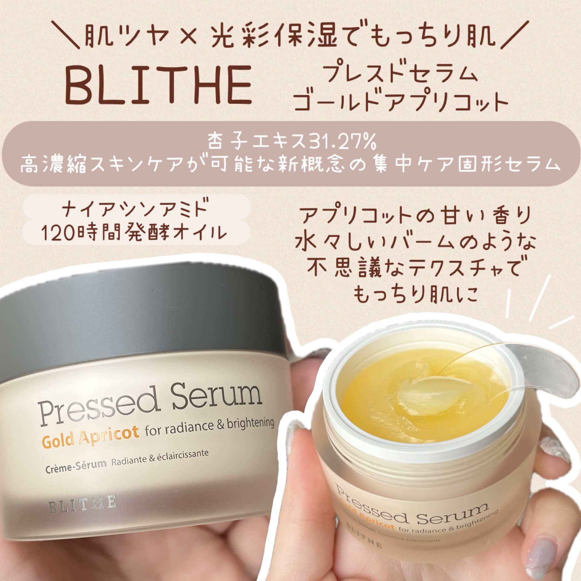 Pressed Serum Gold Apricot/BLITHE/美容液を使ったクチコミ（1枚目）