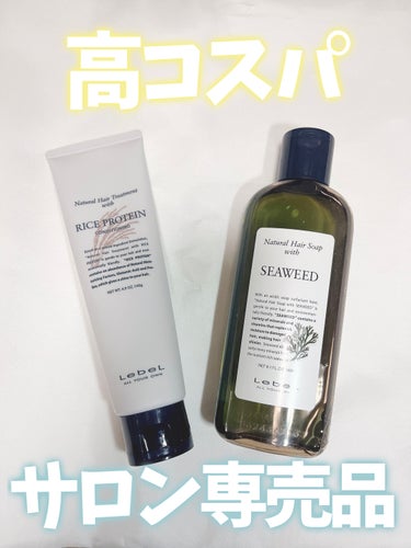 ナチュラル ヘア トリートメント ウィズ RP/LebeL/洗い流すヘアトリートメントを使ったクチコミ（1枚目）