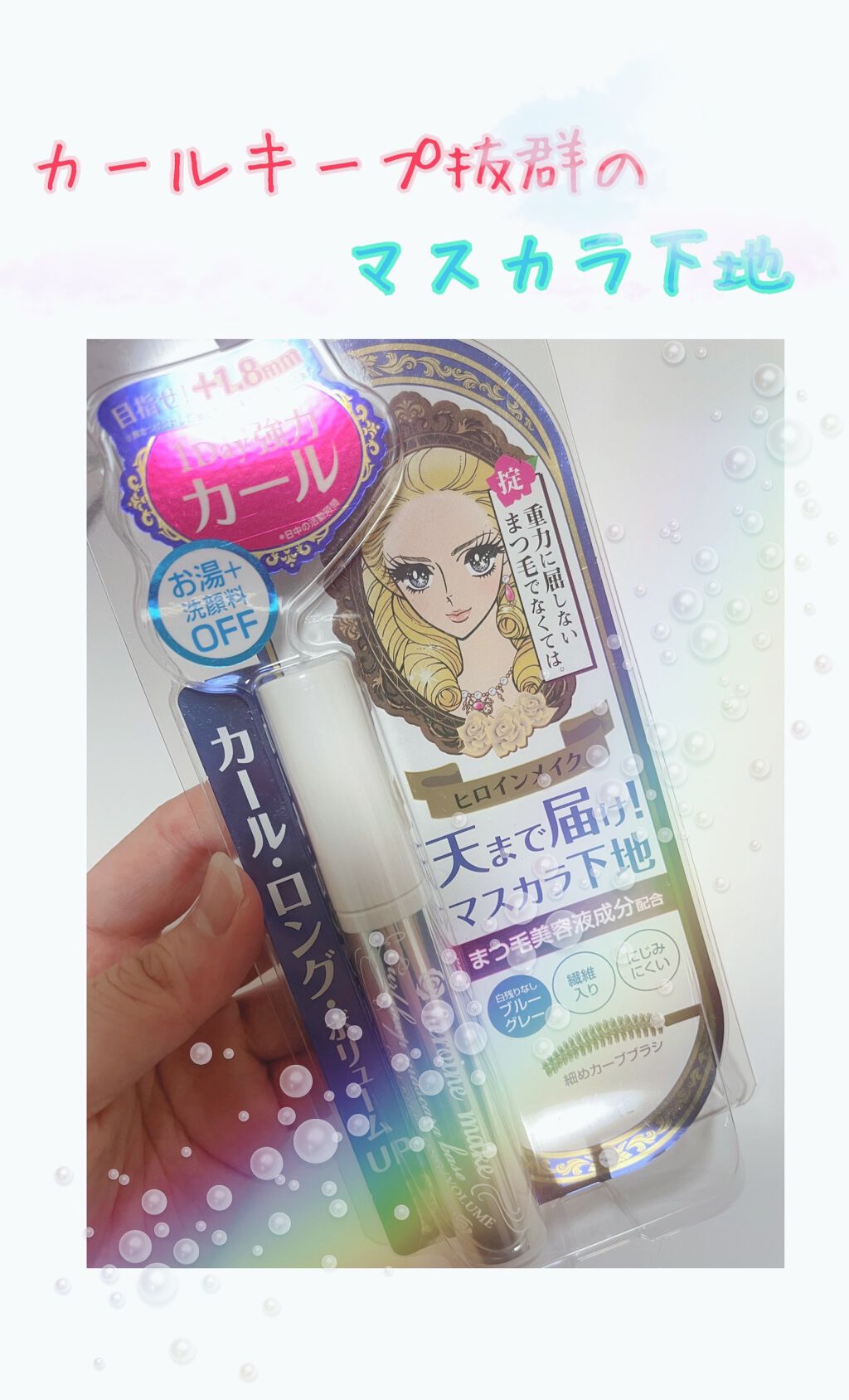 まつ毛がすぐ下がっちゃう民にオススメしたいマスカラベース！

こんにちは！今回はキープ力抜群のヒロインメイクのマスカラベースを紹介します！

〇使用感

･繊維が入っている→これ一つでまつ毛の存在感が増す
･ナチュラルな色がついてる→ナチュ