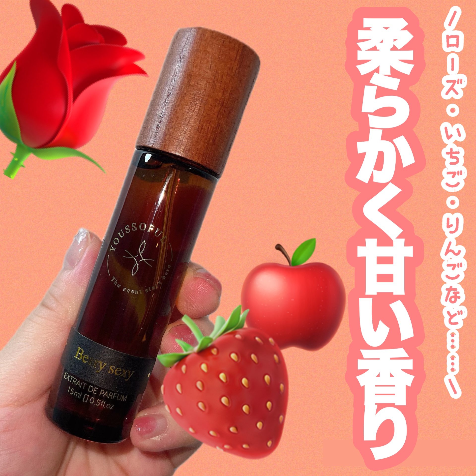 EXTRAIT DE PARFUM BERRY SEXY/Youssoful/香水(レディース)を使ったクチコミ（1枚目）
