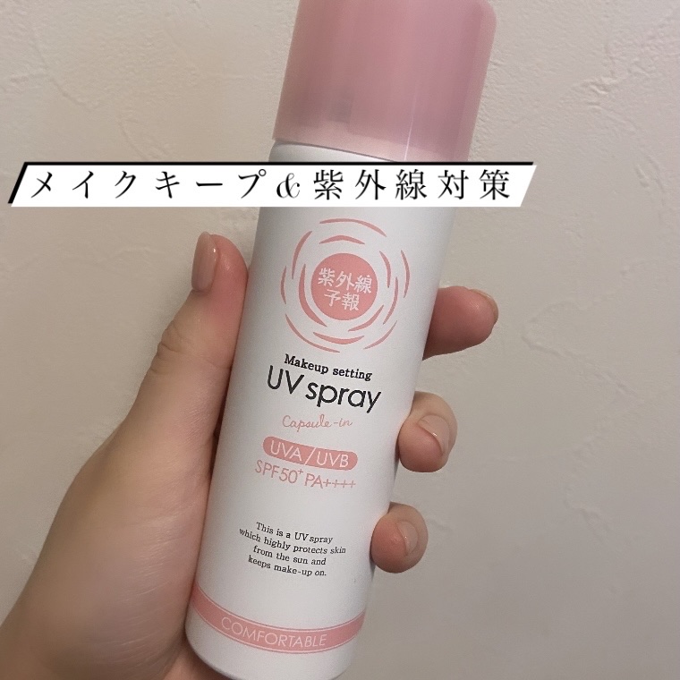 《メイクを守るUVスプレー☀️》


メイクキープをしながら、紫外線対策も出来るスプレーです🍃💮


SPF50＋、PA＋＋＋＋で、スプレーだけどしっかり紫外線対策ができます！


紫外線カット成分を100％シルクカプセルinされており