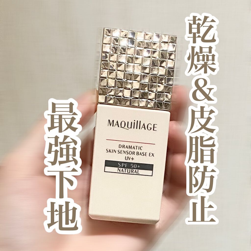 ドラマティックスキンセンサーベース EX/マキアージュ/化粧下地を使ったクチコミ（1枚目）