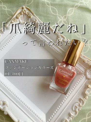 オフィス・学校にも行けるナチュラルな血色感と艶✨400円の優秀ネイルファンデーション💅


✂ーーーーーーーーーーーーーーーーーーーー


〜〜〜アイテム〜〜〜

CANMAKE
ファンデーションカラー