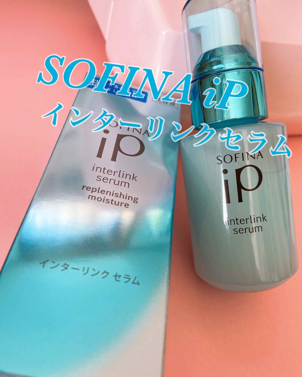 インターリンク セラム うるおって瑞々しい肌へ/SOFINA iP/美容液を使ったクチコミ(1枚目)