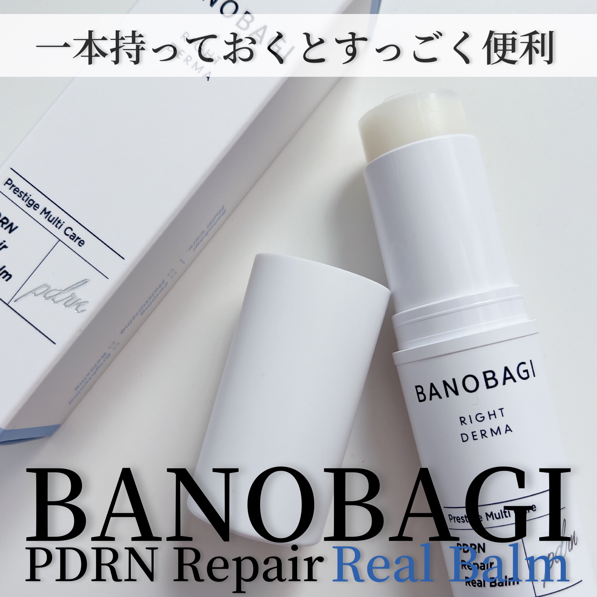 PDRNリペアリアルバーム/BANOBAGI/フェイスバームを使ったクチコミ（1枚目）