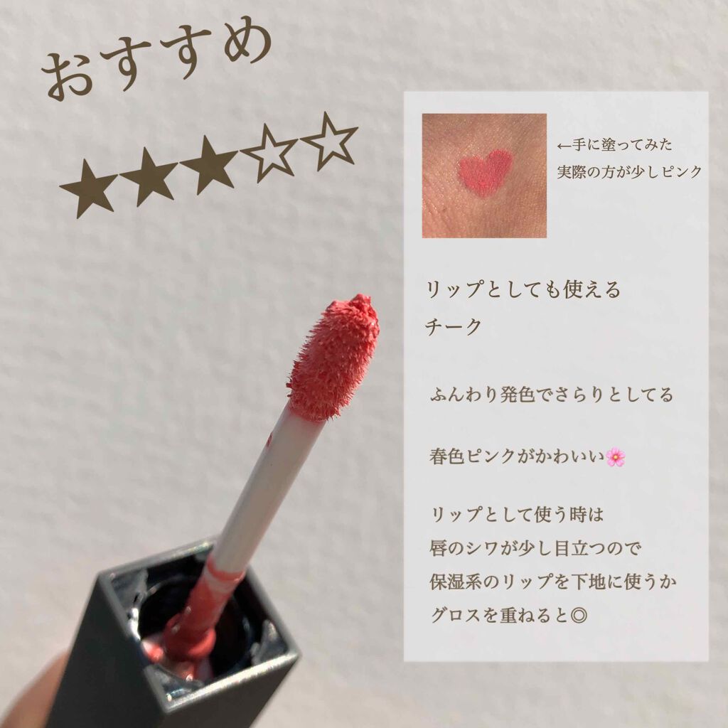 エピック ミニ ダッシュ/THREE/リキッドチークを使ったクチコミ（2枚目）