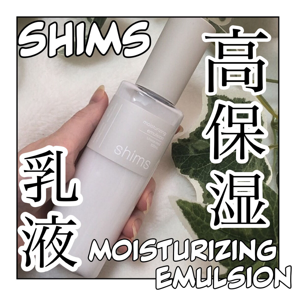 モイスチャライジング エマルジョン/shims/乳液を使ったクチコミ（1枚目）