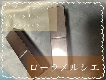 ルージュ エッセンシャル シルキー クリーム リップスティック/ローラ メルシエ/口紅を使ったクチコミ(1枚目)