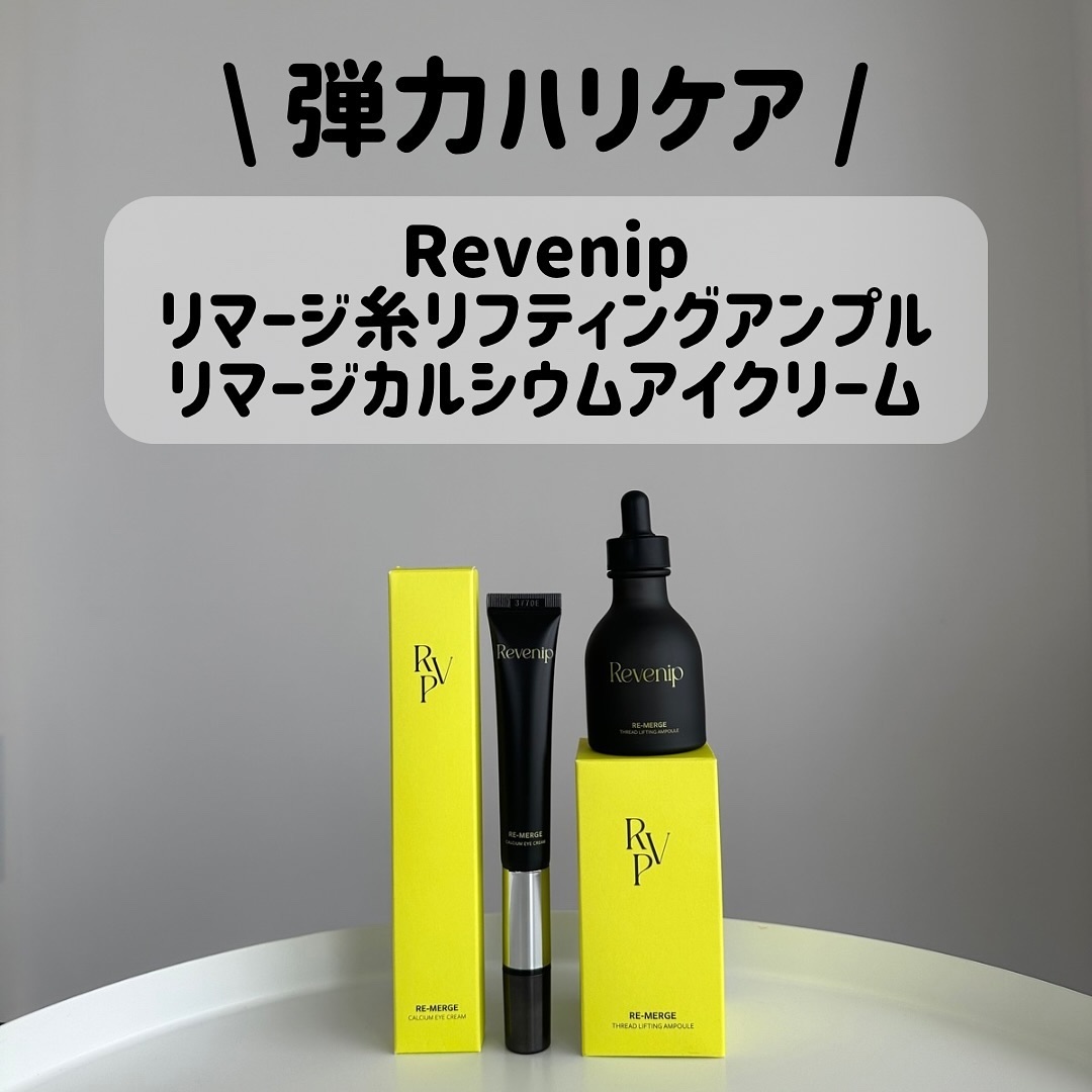 リマージ糸リフティングアンプル/REVENIP/美容液を使ったクチコミ（1枚目）