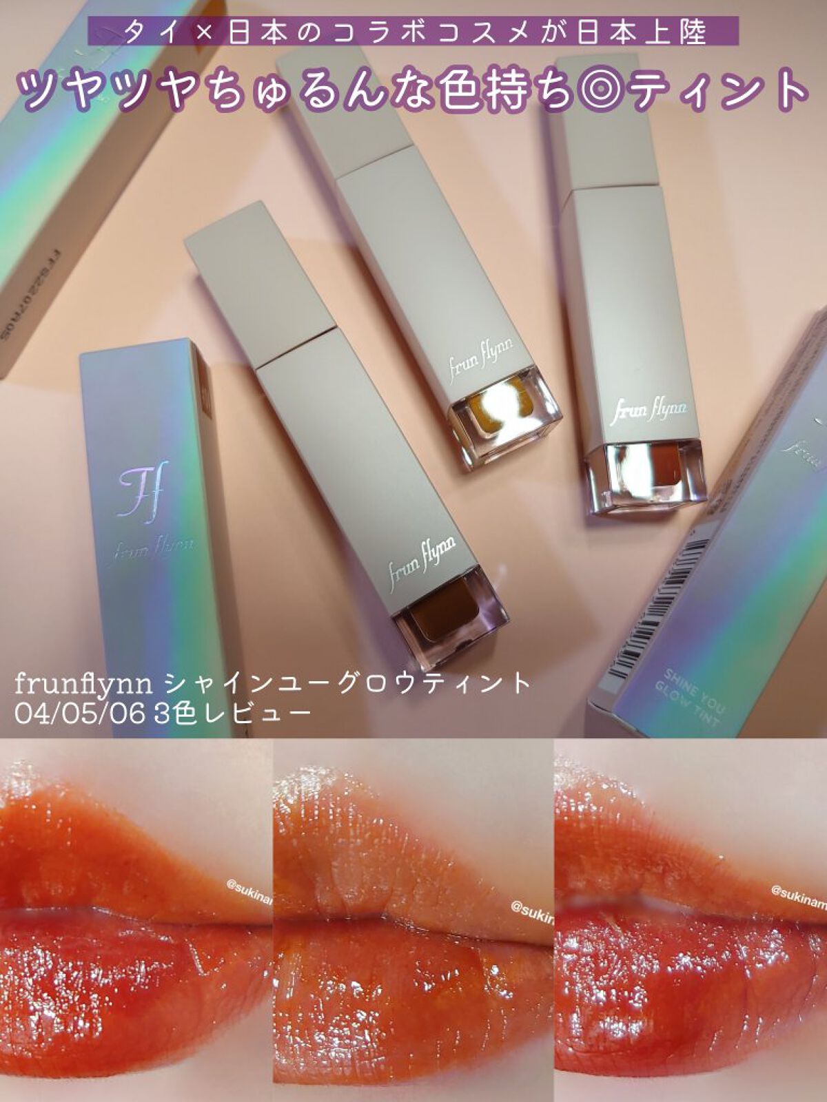 frunflynn シャインユー グロウティント 06 チョコレートコスモス/frunflynn/リップティントを使ったクチコミ（1枚目）