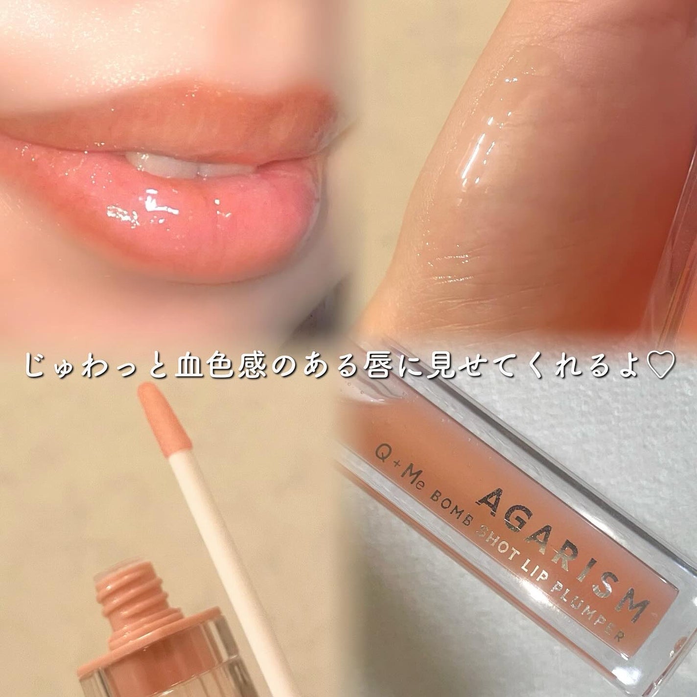 キューミ―ボムショットリッププランパー/AGARISM/リッププランパーを使ったクチコミ(2枚目)