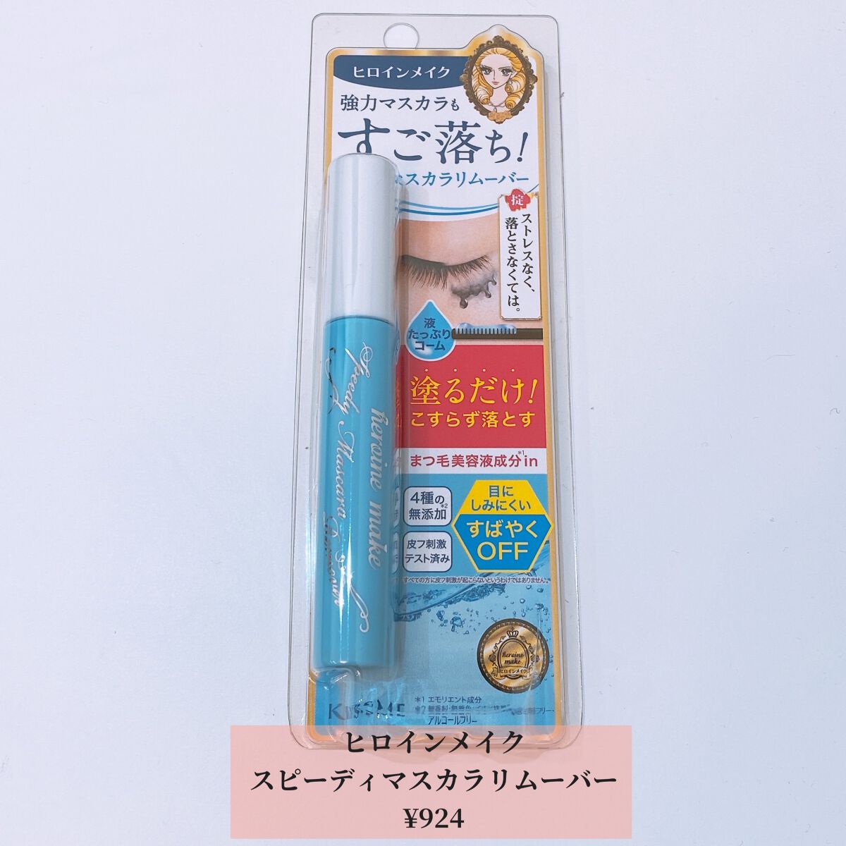 ヒロインメイクＳＰ スピーディーマスカラリムーバー/ヒロインメイク/ポイントメイクリムーバーを使ったクチコミ（3枚目）