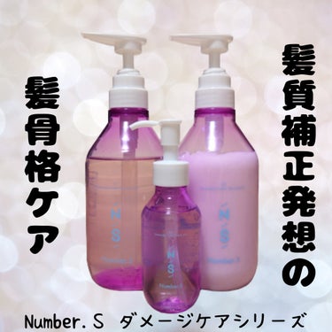 ダメージケア シャンプー/ヘアトリートメント/Number.S /シャンプー・コンディショナーを使ったクチコミ（1枚目）