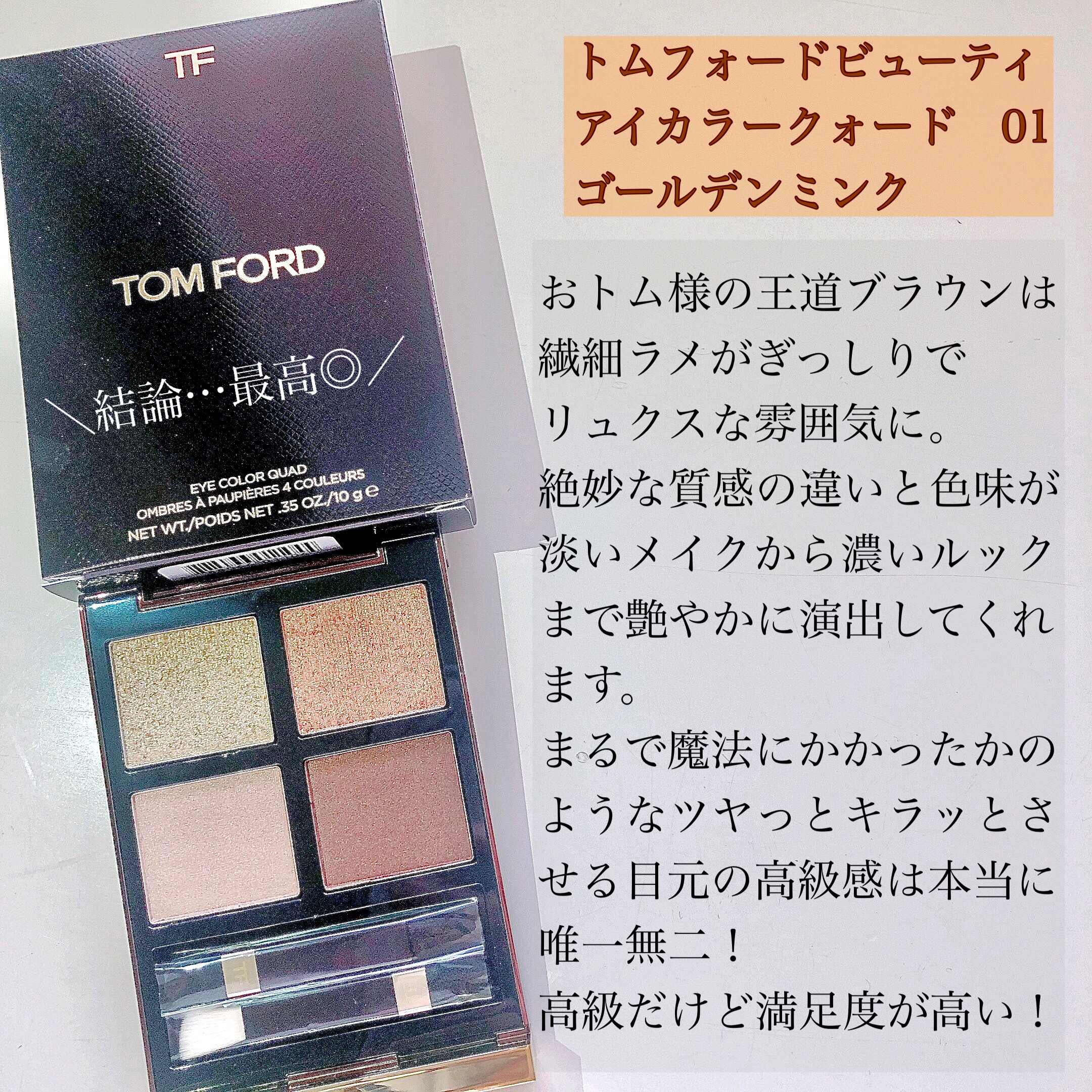 アイ カラー クォード/TOM FORD BEAUTY/アイシャドウパレットを使ったクチコミ（3枚目）