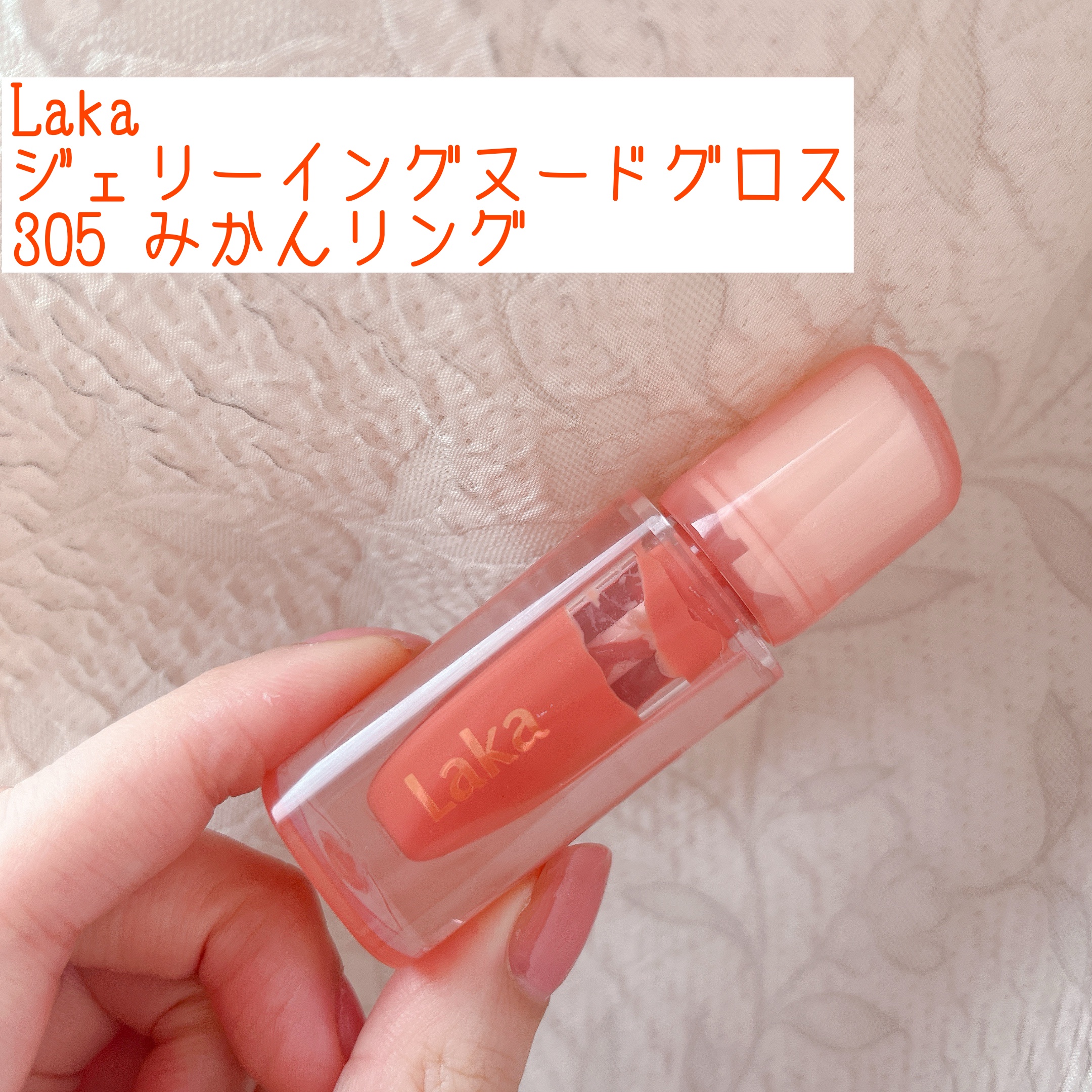 ジェリーイングヌードグロス 305 みかんリング/Laka/リップグロスを使ったクチコミ（1枚目）