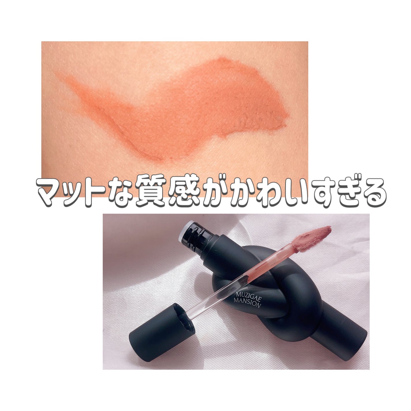 タイアップカバーティント/MUZIGAE MANSION/リップティントを使ったクチコミ(2枚目)