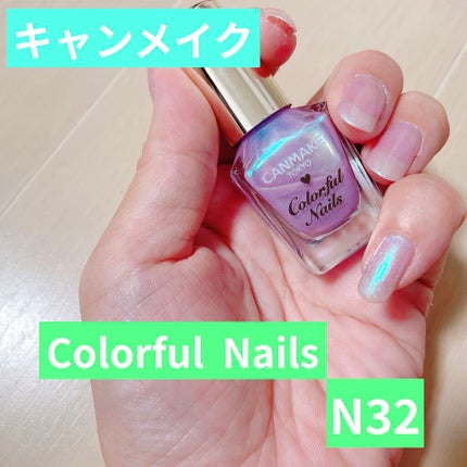カラフルネイルズ/キャンメイク/マニキュアを使ったクチコミ(1枚目)