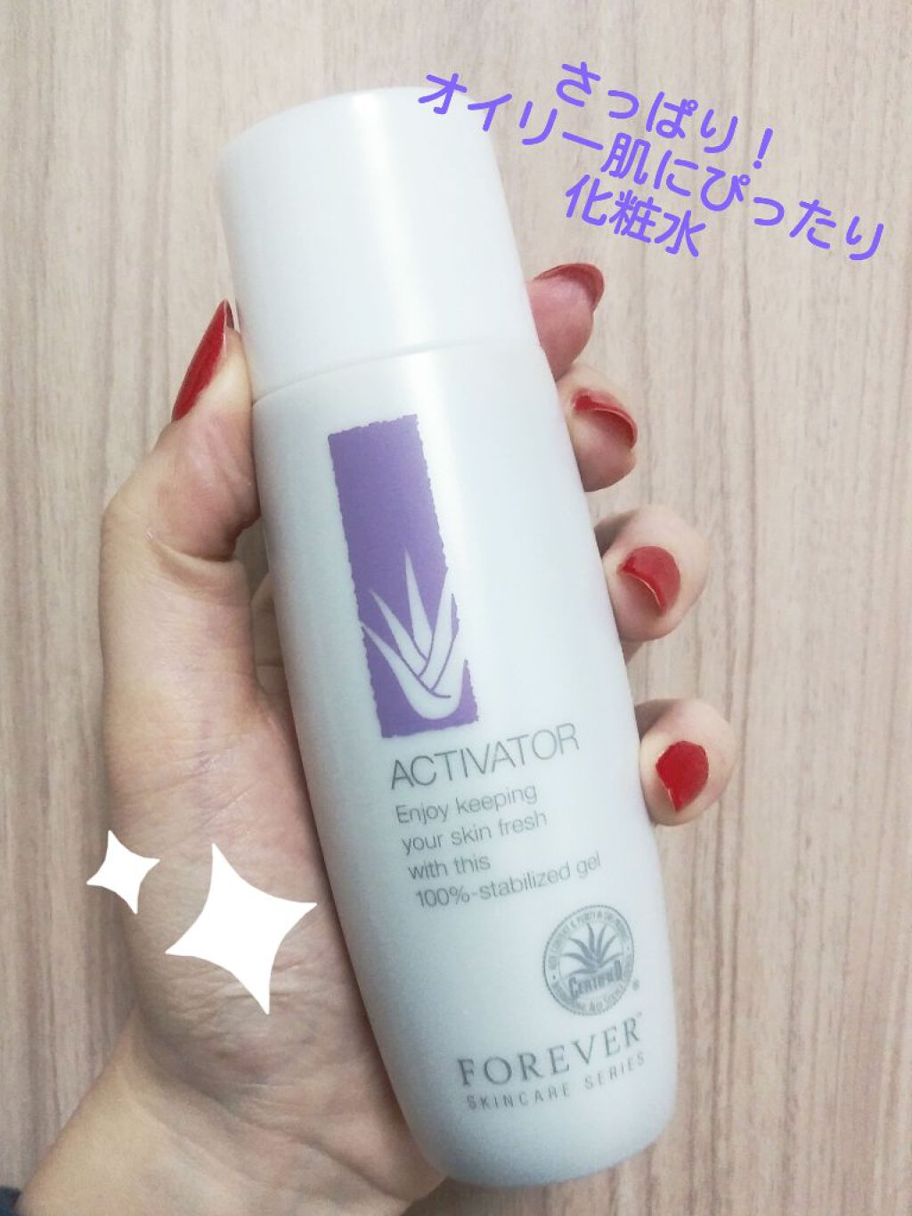 試してみた】フォーエバー アクティベーター エフエルピー