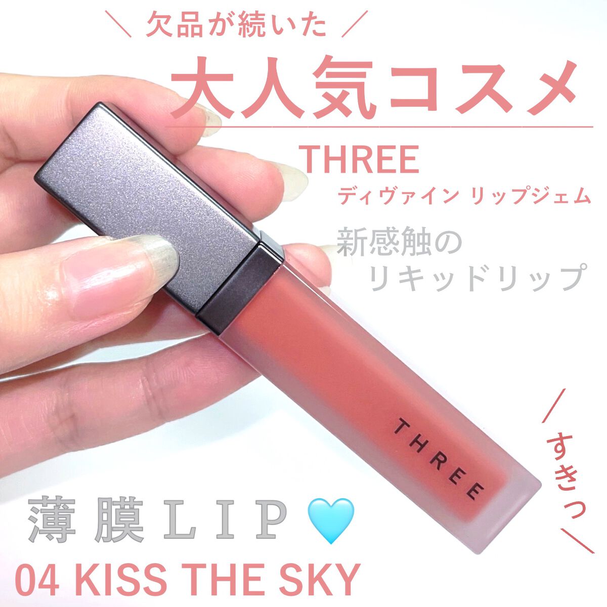 THREE ディヴァインリップジェム 04 KISS THE SKY/THREE/口紅を使ったクチコミ（1枚目）