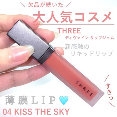 THREE ディヴァインリップジェムのクチコミ「＼ 品薄つづき❤️‍🔥THREEの人気リップ ／


◇ THREE ディヴァインリップジェム.....」（1枚目）