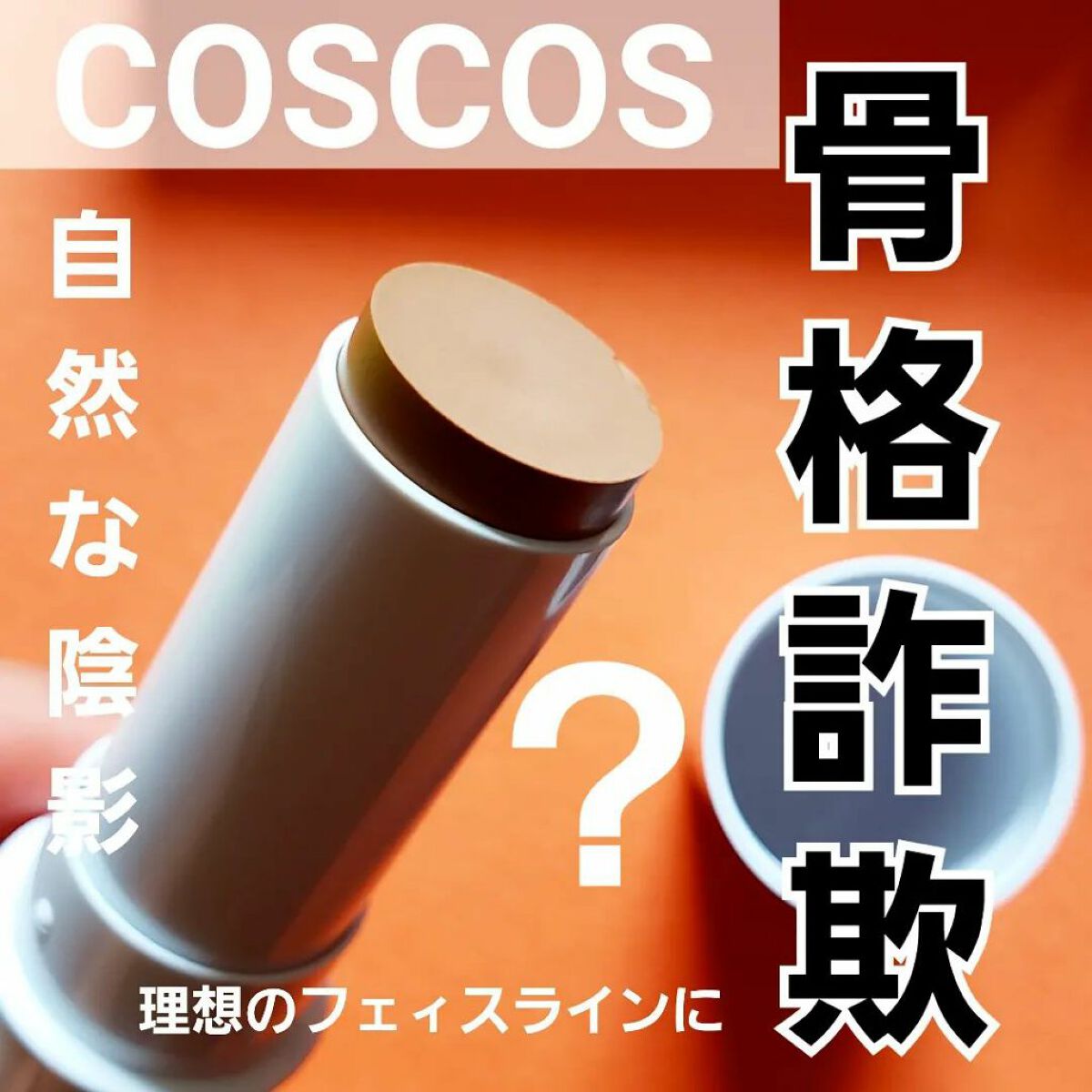 シェーディング/COSCOS/シェーディングを使ったクチコミ（1枚目）