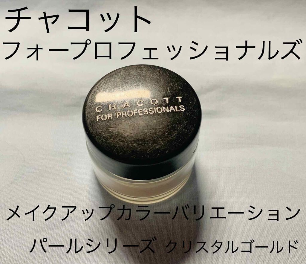 メイクアップカラーバリエーション パールシリーズ/チャコット・コスメティクス/単色アイシャドウを使ったクチコミ（1枚目）