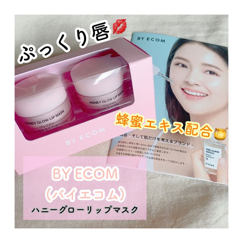 バイエコム ハニーグロウリップマスク/BY ECOM/リップマスクを使ったクチコミ(1枚目)