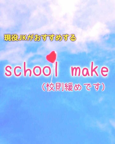 初めまして ゆろ と申します😆
初投稿となりますので日本語とかおかしかったり、グダグダになるかもしれませんが、暖かい目で見守りください😌


私の通っている高校はとても校則が緩いのですが、部活の先輩がと