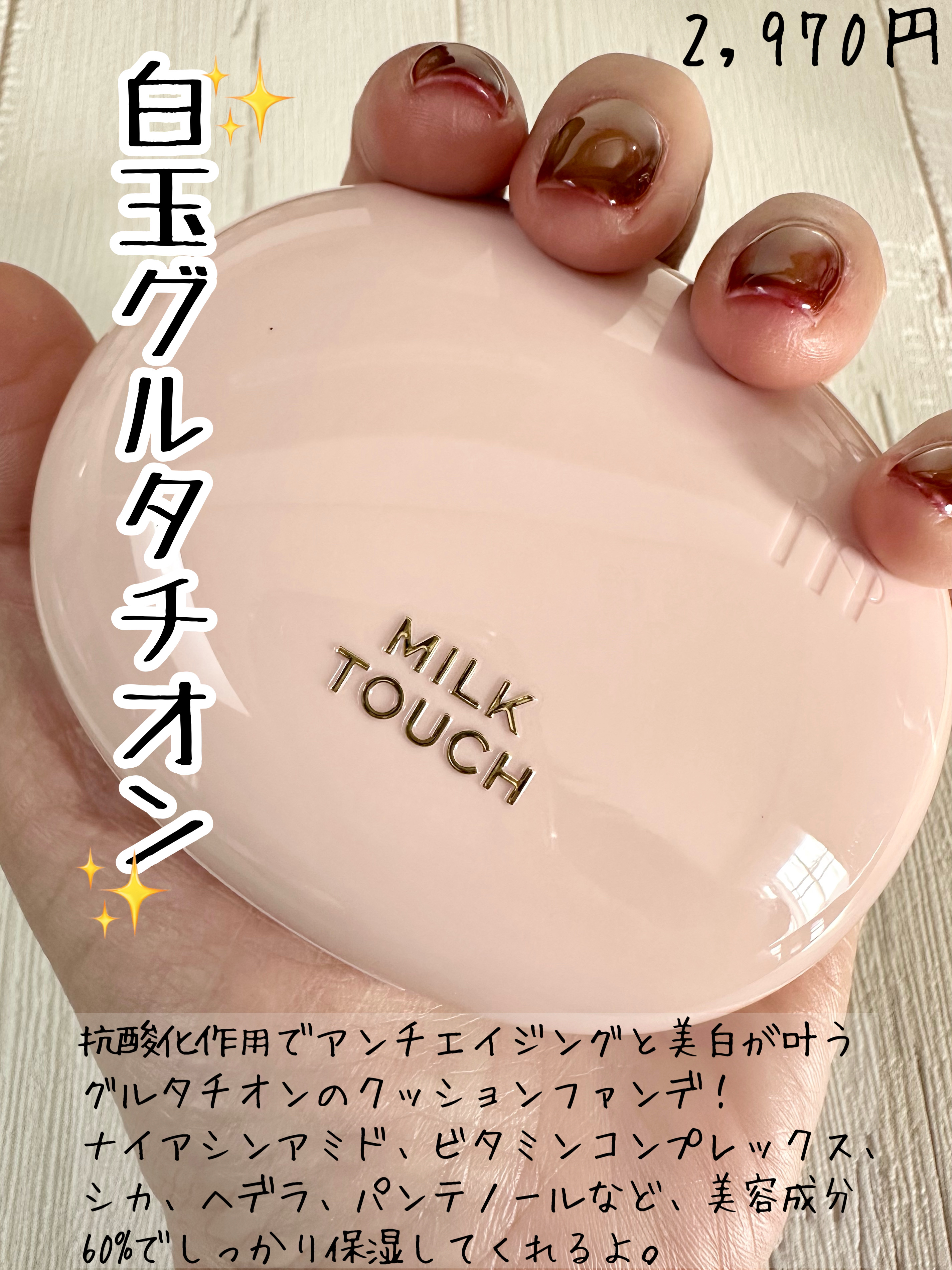 オールデイスキンフィットミルキーグロウクッション/Milk Touch/クッションファンデーションを使ったクチコミ（2枚目）
