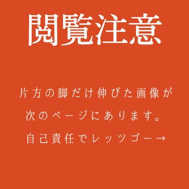 미 용 뉴 수　ミヨンニュス　@フォロバ on LIPS 「身長が伸びるだけでなく、脚が特に伸びるストレッチを探してる方向..」（3枚目）