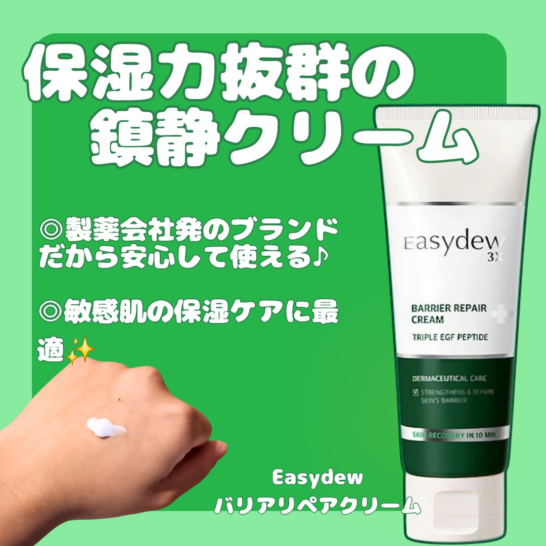 バリアリペアクリーム/Easydew/フェイスクリームを使ったクチコミ（1枚目）