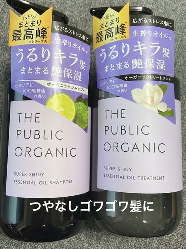 THE PUBLIC ORGANIC
スーパーシャイニー 精油シャンプー／精油 ヘア トリートメント






なめらかな艶めく髪へ


艶がでない。
傷みや乾燥で広がる。
ゴワついてまとまらない髪悩みに。
毛先までつるっとまとまる。



髪の深部まで潤いで満たす。
こだわりの植物由来成分を配合。



きらめくヴェールで艶髪へ。　
3種の植物オイルが乾燥してガタガタになった髪を包み込み、毛先までつるんとした艶髪へ。



100%精油調合の明るくきらめくシトラスフローラル調の香り。




雑誌で口コミがよかったので購入しました。
オーガニックなので、洗い上がりもスッキリします。そしてシャンプーだけでも、キシまず、しっとりします。
トリートメントは普通のテクスチャーと違って、とろみはありません。馴染ませて洗い流すとスッキリします。
艶がでて、サラサラの仕上がりになります。


値段も高くないのに、とても良かったと思います。
詰め替え用もあるので、リピします。の画像 その0