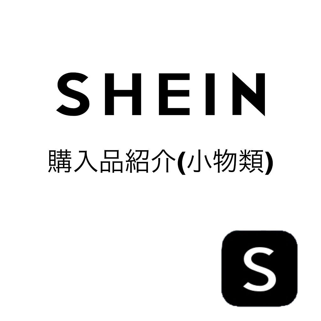 SHEIN購入品/SHEIN/その他を使ったクチコミ（1枚目）
