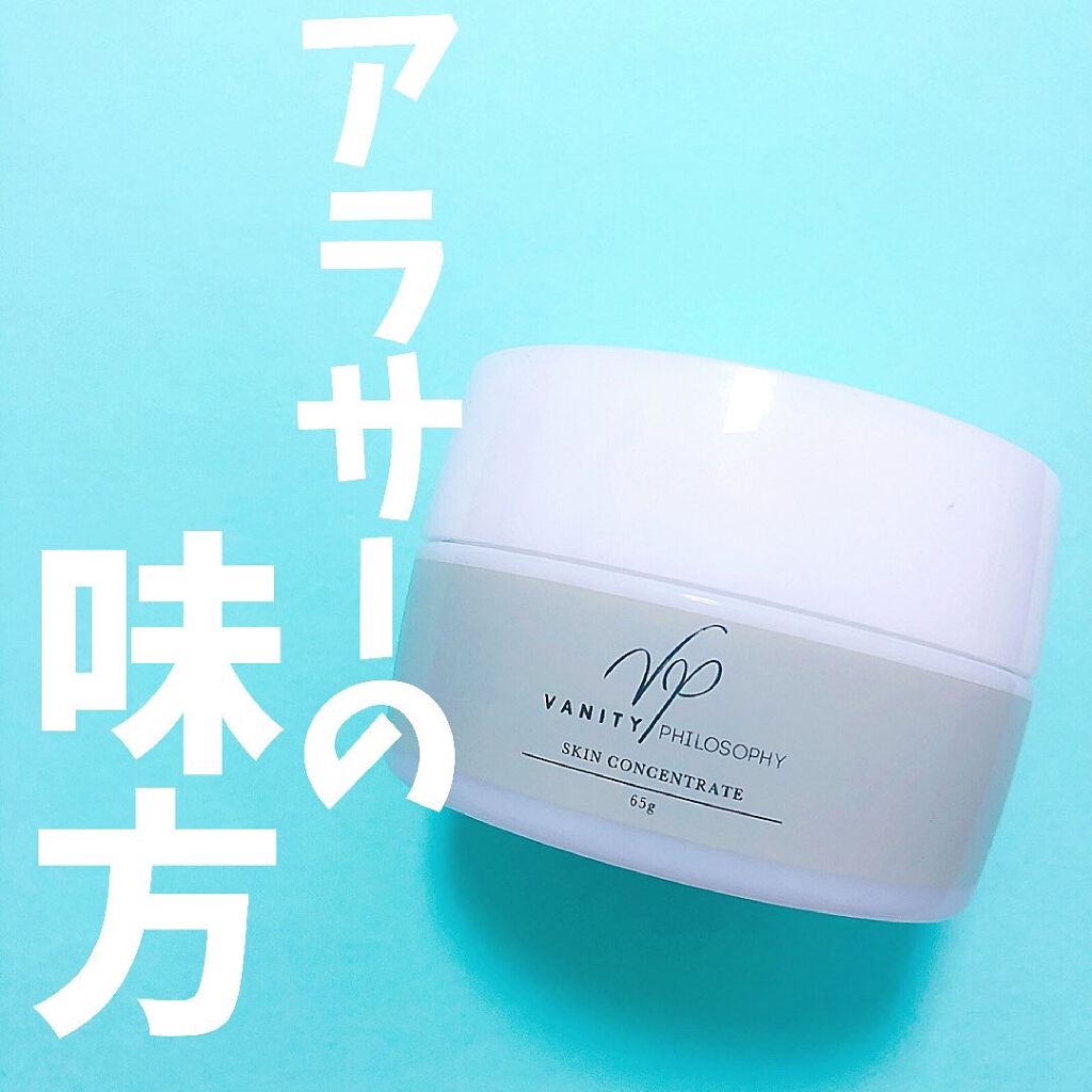 スキンコンセントレート/VANITYPHILOSOPHY/フェイスクリームを使ったクチコミ（1枚目）