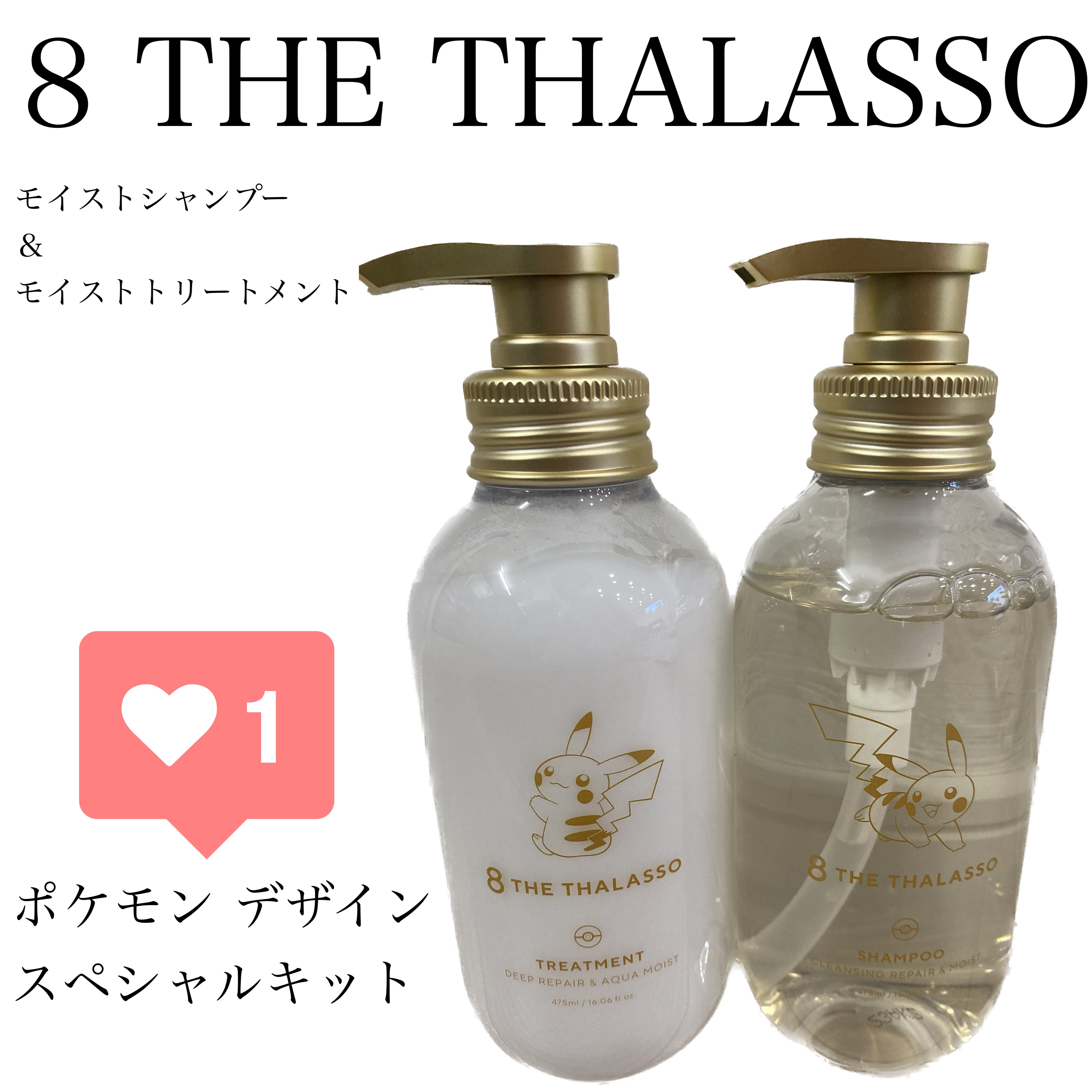 [旧商品]クレンジングリペア＆モイスト 美容液シャンプー／ディープリペア＆アクアモイスト 美容液トリートメント エイトザタラソ モイストシャンプー＆モイストトリートメント ポケモン デザイン スペシャルキット/エイトザタラソ/市販シャンプーを使ったクチコミ（1枚目）