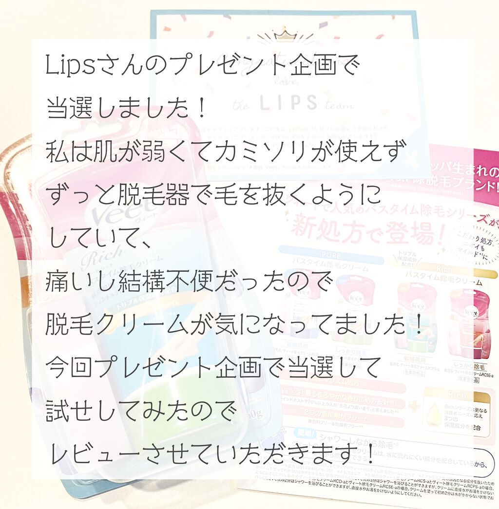 Veet ヴィート Rich バスタイム除毛クリーム 敏感肌用のクチコミ「

Lipsさんのプレゼント企画当選しました！



『Veet Rich バスタイム除毛クリ.....」（2枚目）