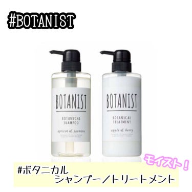 ボタニカルシャンプー／トリートメント(モイスト)/BOTANIST/シャンプー・コンディショナーを使ったクチコミ（1枚目）