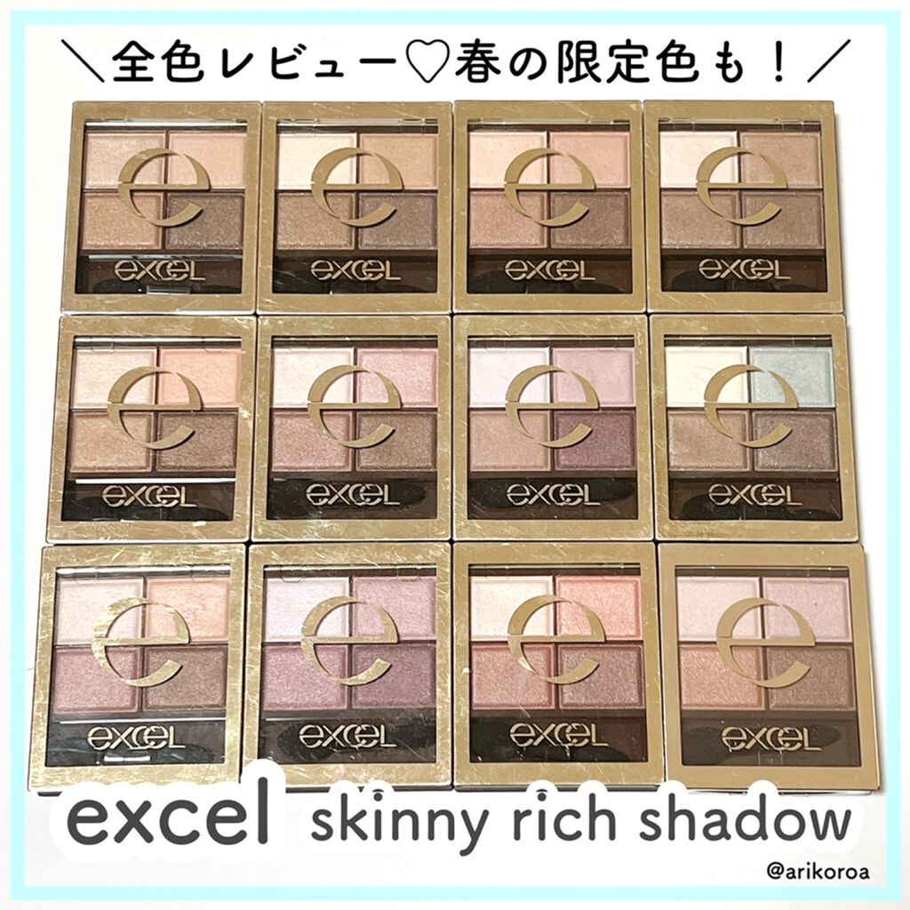 スキニーリッチシャドウ/excel/アイシャドウパレットを使ったクチコミ（1枚目）