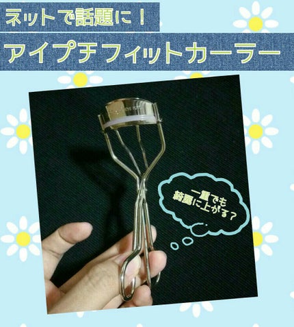 ひとえ・奥ぶたえ用カーラー/アイプチ®/ビューラーを使ったクチコミ(1枚目)